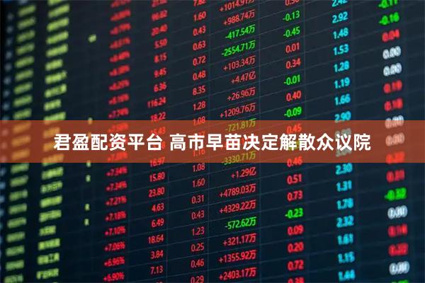 君盈配资平台 高市早苗决定解散众议院