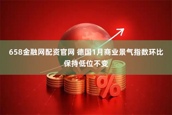 658金融网配资官网 德国1月商业景气指数环比保持低位不变